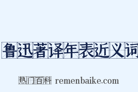 鲁迅著译年表近义词是什么意思的图片